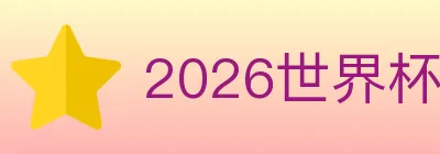 2026世界杯竞猜入口 logo
